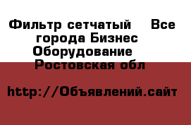 Фильтр сетчатый. - Все города Бизнес » Оборудование   . Ростовская обл.